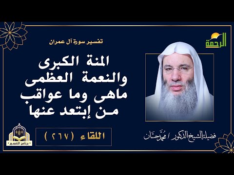 المنة الكبرى والنعمة العظمى التفسير اللقاء رقم 267 مع فضيلة الدكتور محمد حسان