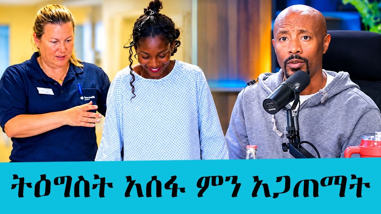 ትግስት አሰፋ ምን አጋጠማት!!! የትግስት አሰፋ የጤና ሁኔታ እና አዲሱ መልእክቷ|| Tadias Add