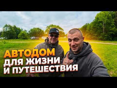 Выбираем автодом? Удивительные Автодома на фестивале венлайф Беларусь. Часть 2