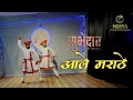 Aale Marathe आले मराठे Lyrical Song Digpal Lanjekar Devdutta Baji Subhedar सुभ
