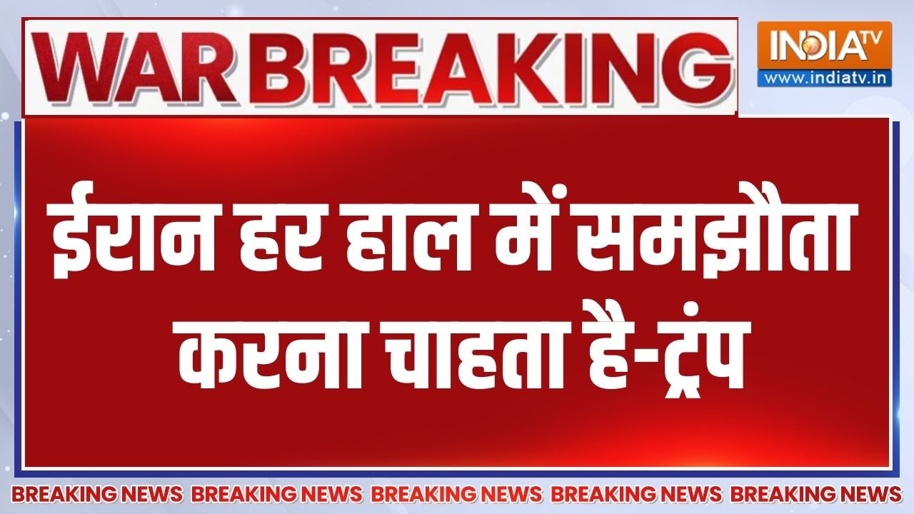Donald Trump On Iran War News: ईरान हर हाल में समझौता करना चाहता है-ट्रं?
