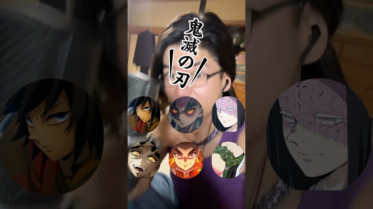 ［離婚しました‼️］鬼滅の刃声真似6連発‼️