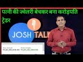 Josh Talks Video Ghanshyam Tech पत्नी की ज्वेलरी बेचकर बन�