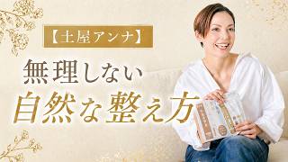 【土屋アンナ】無理しない“整え方”｜自分らしく続ける健康習慣とは？
