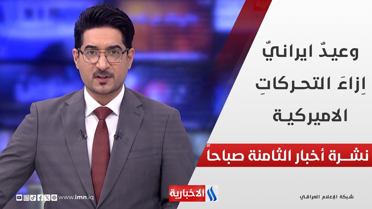 فيديو | وعيدٌ ايرانيٌ اِزاءَ التحركاتِ الاميركية في نشرة الـ 8