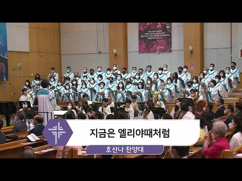 [22.06.19] 호산나 찬양대 - 지금은 엘리야때처럼 대표이미지
