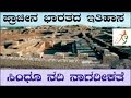 Sindhu Nadi Nagareekate ಸಿಂಧೂ ನದಿಯ ನಾಗರಿಕತೆ