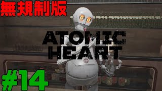 [無規制版] Atomic Heart  アトミックハート 実況 #14