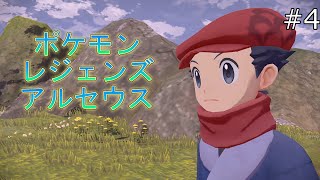 【実況】またオレ何かやっちゃいました？part4【ポケモン レジェンズ アルセウス】