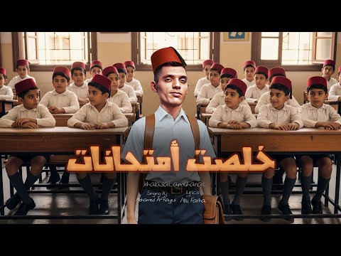 ايوة انا خلصت امتحانات محمد الريس