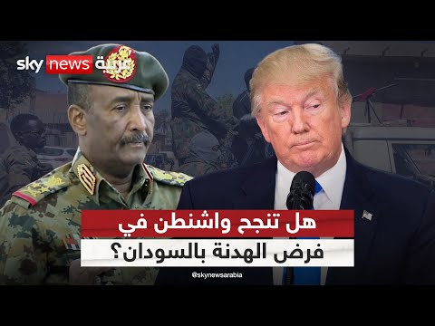 فيديو | أميركا تضغط لفرض هدنة في السودان.. هل يستجيب الجيش؟ | #التاسعة