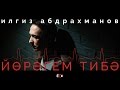 Ильгиз Абдрахманов - Йөрәгем Тибә 