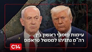 עימות פומבי ראשון בין נתניהו לממשל טראמפ: "לא מתואם עם ישראל" (חדשות ערוץ 14) - התמונה מוצגת ישירות מתוך אתר האינטרנט יוטיוב. זכויות היוצרים בתמונה שייכות ליוצרה. קישור קרדיט למקור התוכן נמצא בתוך דף הסרטון