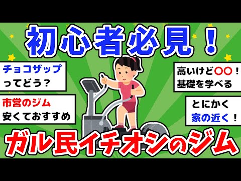 【有益】コレで後悔しない！経験者がジム選びのコツを語る【ガルちゃんまとめ】