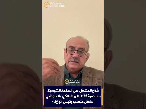 فلاح المشعل: هل الساحة الشيعية مختصرة فقط على المالكي والسوداني لشغل منصب رئيس الوزراء؟ 