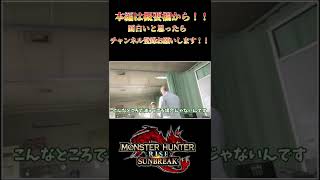 【モンハンサンブレイク】銀レウス編4　【サンブレイク】　切り抜き　#Shorts