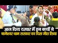 आज दिव्य दरबार में इन बच्चों ने बागेश्