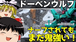 【バトオペ2 】ついにプレボで登場！不沈艦『ドーベンウルフ』！対面した敵にビームを永遠押し付けるMS！【ゆっくり実況】