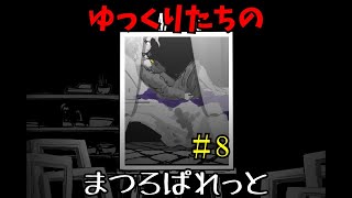 ゆっくりたちのまつろぱれっと#8　※ネタバレ注意