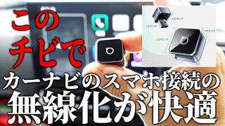 カーナビのスマホ接続を無線化出来る超小型端末が良い！【ottocast mini 3.0】10%オフ割引コードはHAMA10