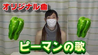 素人が作ったオリジナルソング「ピーマンの歌」