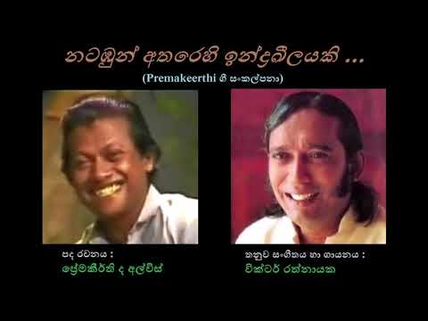 Natambun Atharehi Indrakeelayaki - නටඹුන් අතරෙහි ඉන්ද්‍රඛීලයකි Victor Rathnayaka/Premakeerthi