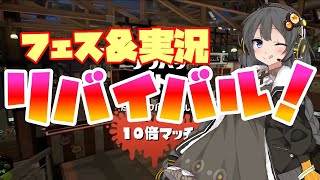 【スプラトゥーン2】スプラ初心者のハッキングAIはリバイバルフェスでどこまで強くなれるのか大検証！【リバイバル実況】