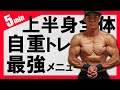【自宅で簡単!】上半身を徹底的に追い込む5分間の最強自重メニュー【10種目】