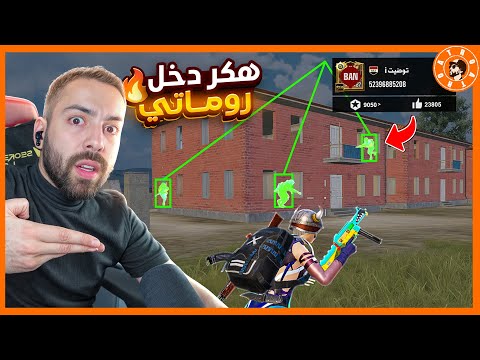 هكر دمررر روماتي واخذ باند 😂