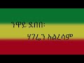 Download Neway Debebe ንዋይ ደበበ Hageren Alresam ሀገሬን አልረሳም Ethiopian Music Lyrics Mp3 Song