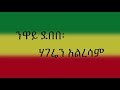 Neway Debebe ንዋይ ደበበ Hageren Alresam ሀገሬን አልረሳም Ethiopian Music Lyrics