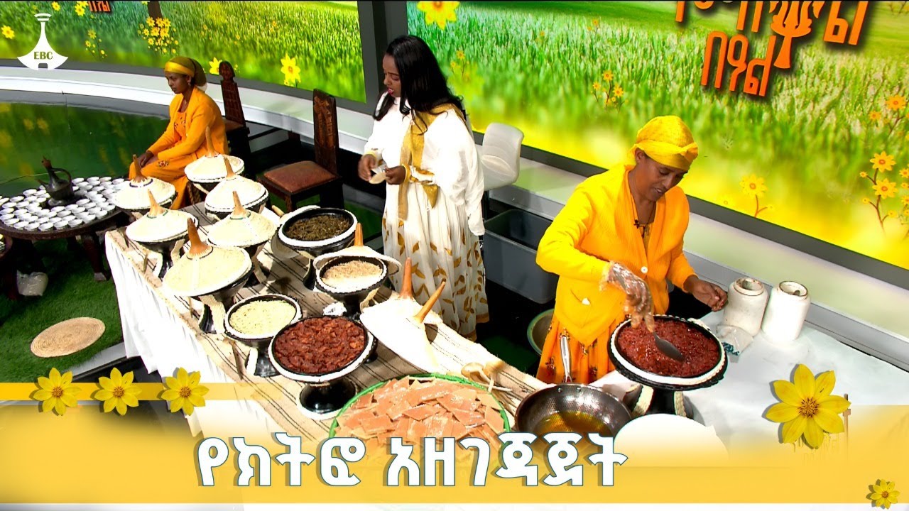 የመስቀል በዓል ማድመቂያው ክትፎ አዘገጃጀት በኢቢሲ ስቱዲዮ  ETV | EBC | EBCDOTSTREAM