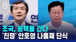 조국, 평택을 간다..'친명' 안호영 나흘째 단식 / SBS 8뉴스