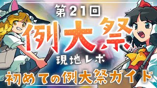 [東方] 2024年博麗神社例大祭現地レポート