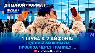 1 шуба & 2 айфона: годовой максимум провоза через границу ...