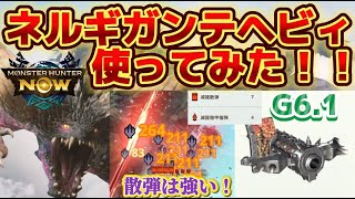 【モンハンNow】ネルギガンテヘビィ使ってみた！この武器は...！！