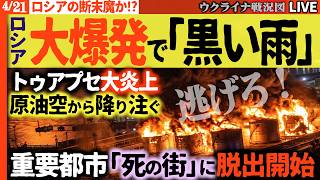 21:30～🚨「逃げろ！」ロシア重要港に「死の黒い雨」が降り緊急事態宣言！住民緊急脱出開始💥【ウクライナ戦況Live】ウ軍のドローンが次々着弾！防空も役立たず