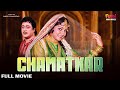 चमत्कार Chamatkar Full Movie Hindi Dubbed Ranjit Madhavi Funn Hindi Movies