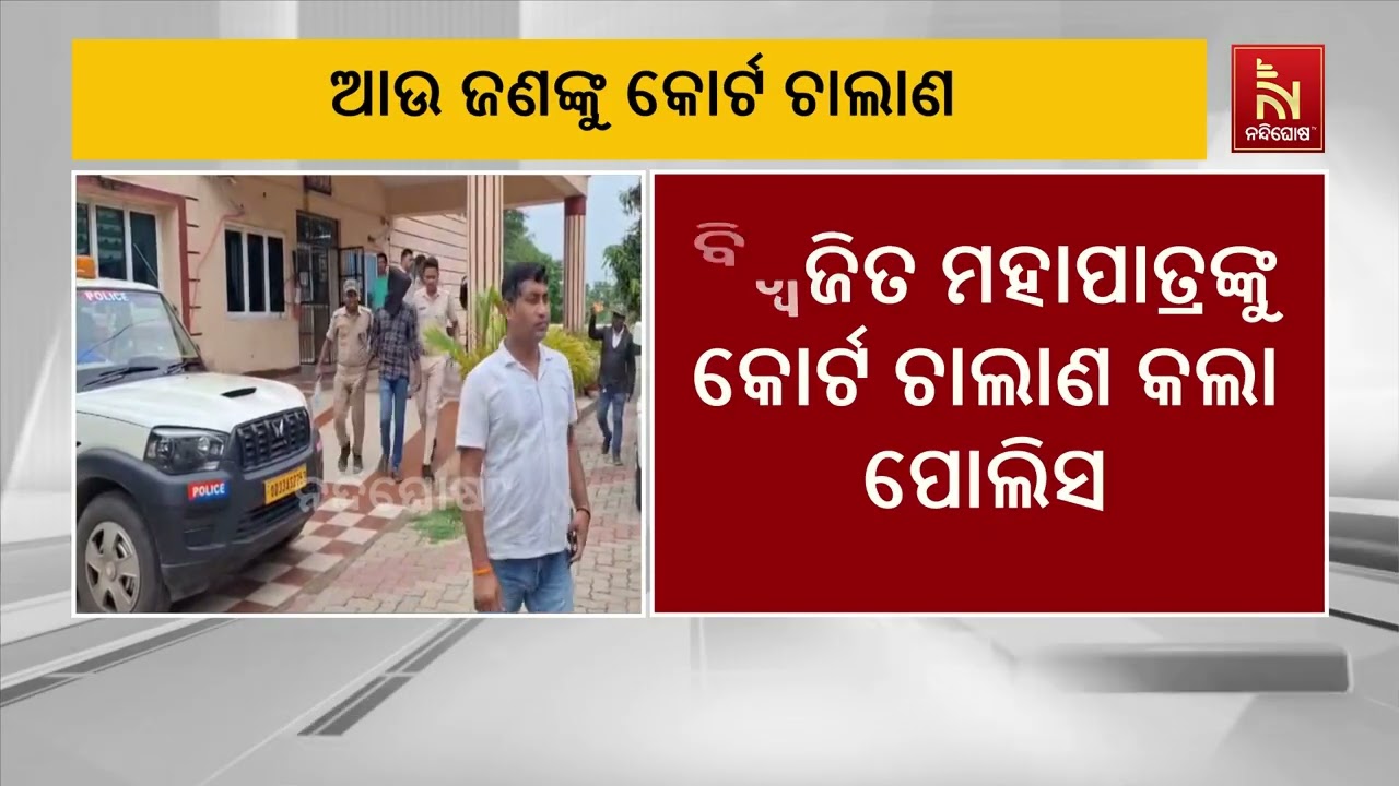 ତିଖିରି ସରପଞ୍ଚ ଚାମେଲି ଓଝା ଘଟଣାରେ ଆଉ ଜଣେ ଅଭିଯୁକ୍ତ କୋର୍