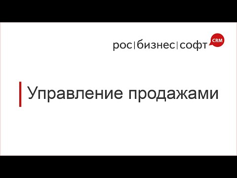 РосБизнесСофт CRM видео
