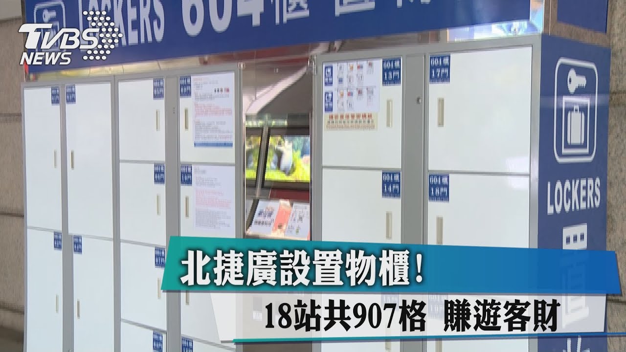 捷運廣設置物櫃!18站共907格 賺遊客財