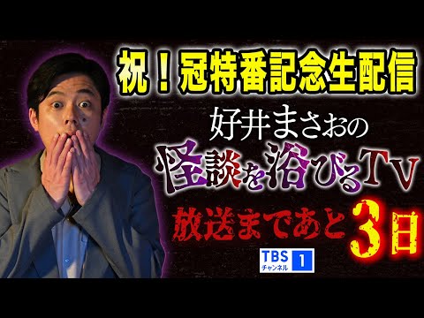 看護学科 ㊗️冠特番記念生配信です！タケトさんをゲストに迎え収録裏側を語り尽くす！投稿怪談ももちろんアリです！