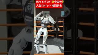中国の人型ロボット格闘試合の様子😲