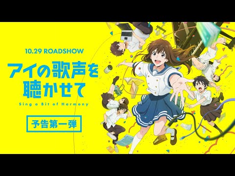 映画『アイの歌声を聴かせて』予告編①｜10.29 ROADSHOW