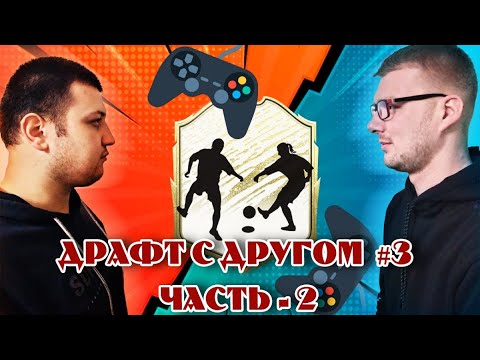 ДРАФТ С ДРУГОМ # 3.1 FIFA 22