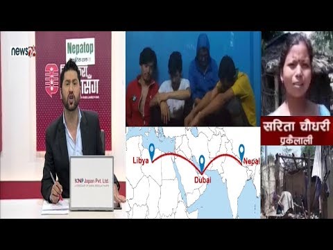 लिबियामा ४ नेपाली बिद्रोहिको कब्जामा,हातका नङ उप्काउदै चरम यातना। हावाहुरी पीडितको गुहार !