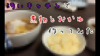 汚いキッチンでお粥と煮物作ってみた