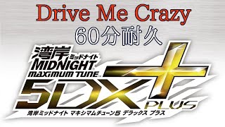 Drive Me Crazy 60分耐久