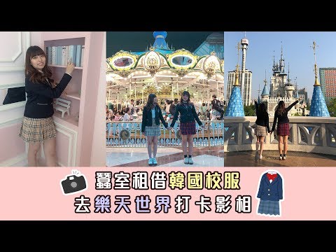 首爾閨蜜遊第二站 租校服瘋狂影相 | 韓國FunUp90秒