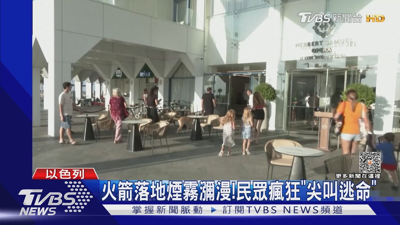 以色列持續遭轟!直擊火箭落地煙霧瀰漫 大人小孩尖叫聲四起
